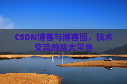 CSDN博客与博客园,技术交流的两大平台